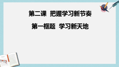 人教版七年级道德与法治上册《学习新天地》ppt课件