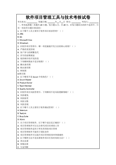 软件项目管理工具与技术考核试卷