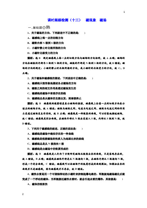 2017-2018学年高中物理教科版选修3-1课时跟踪检测：(十三) 磁现象 磁场 Word版含解析