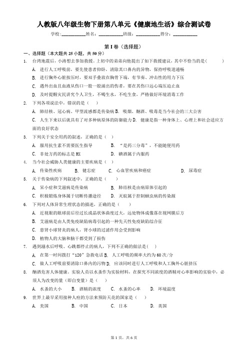 人教版八年级生物下册第八单元《健康地生活》综合测试卷(含答案)