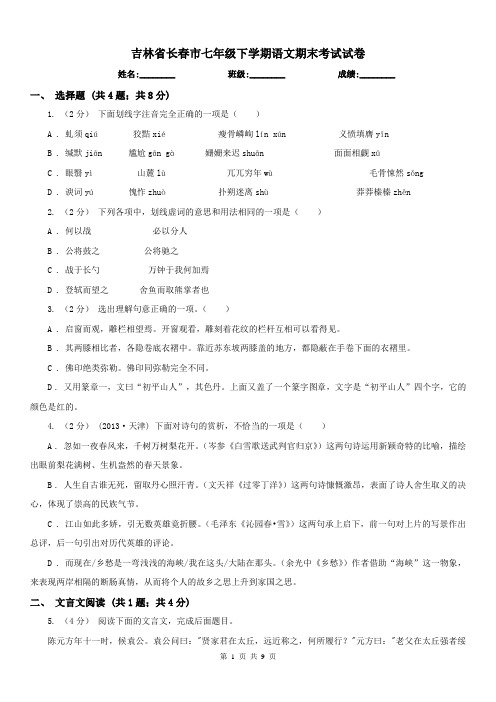 吉林省长春市七年级下学期语文期末考试试卷