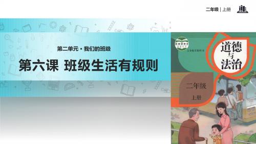 [精品]最新部编版小学二年级上册道德与法治：6《班级生活有规则》精品课件