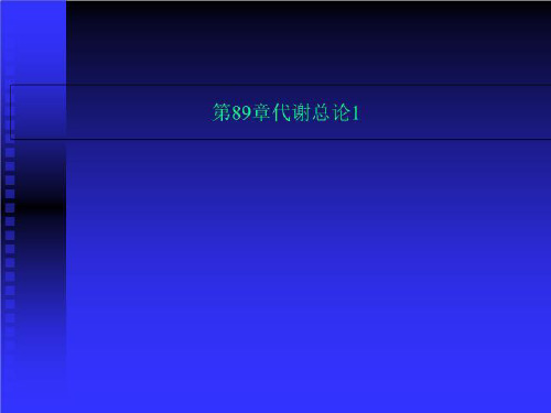 第89章代谢总论1