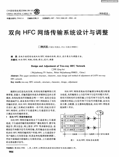 双向HFC网络传输系统设计与调整