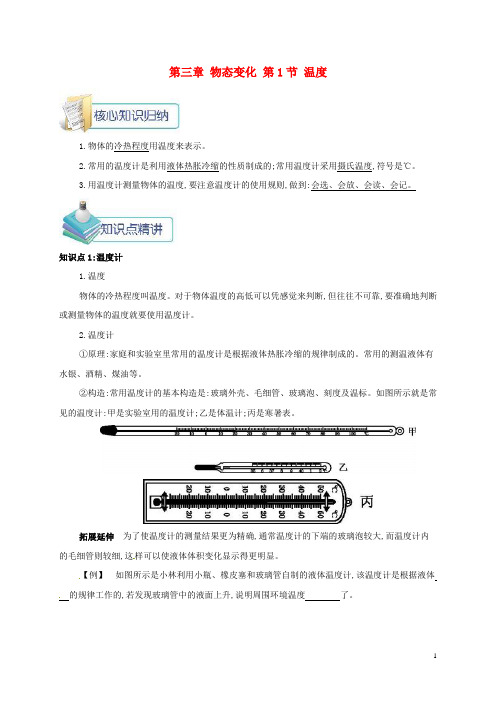 2020年八年级物理上册 第三章 第1节 温度备课资料 (新版)新人教版