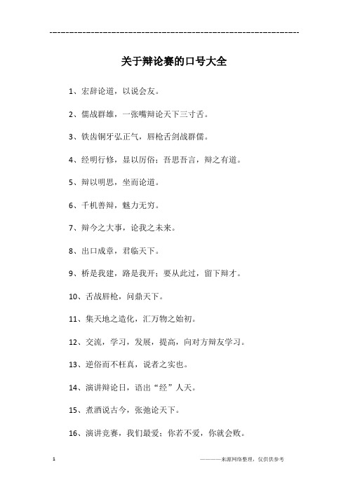 关于辩论赛的口号大全