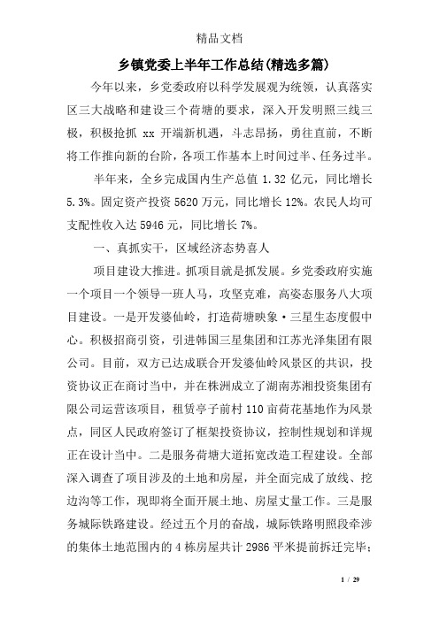 乡镇党委上半年工作总结