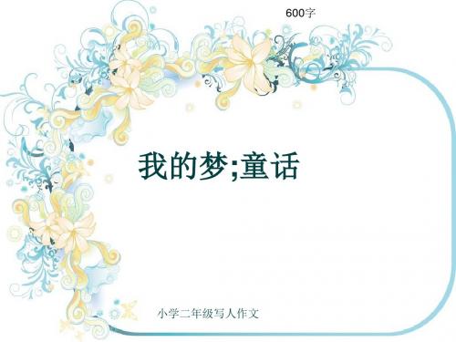 小学二年级写人作文《我的梦;童话》600字