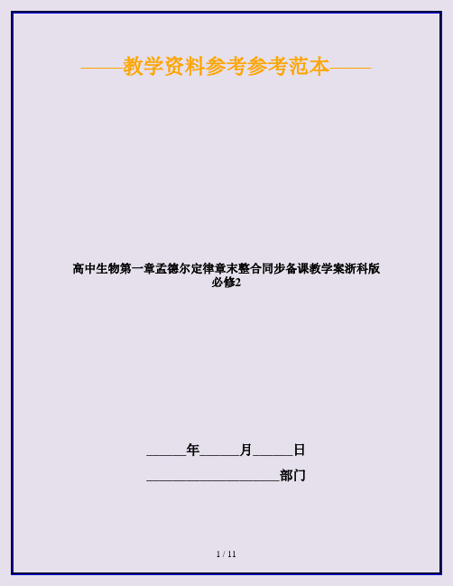 高中生物第一章孟德尔定律章末整合同步备课教学案浙科版必修2