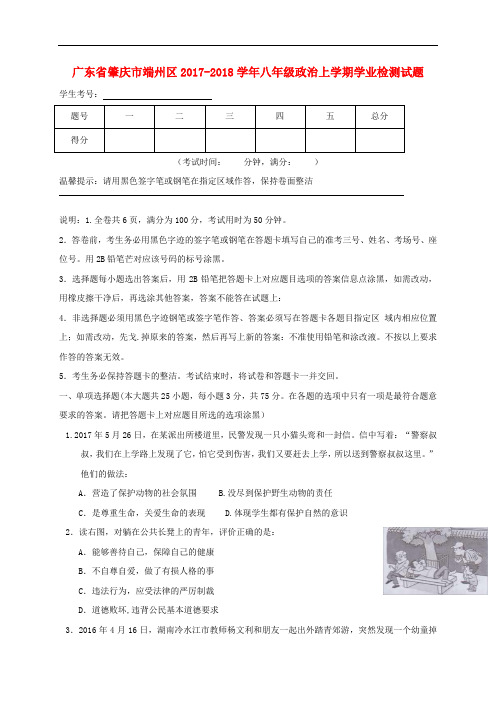 广东省肇庆市端州区八年级政治上学期学业检测试题(无答案) 新人教版