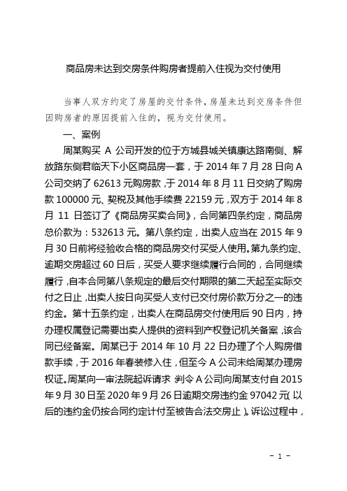 商品房未达到交房条件购房者提前入住视为交付使用