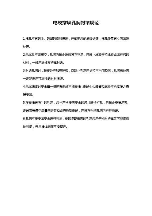 电缆穿墙孔洞封堵规范
