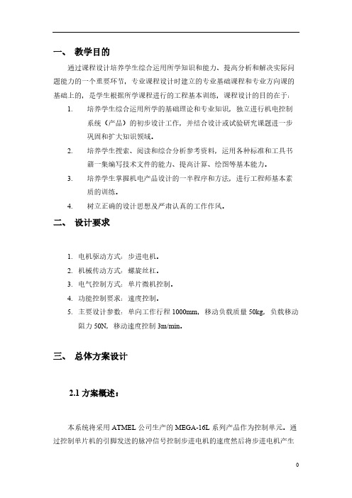 [VIP专享]机电传动单向数控平台课程设计