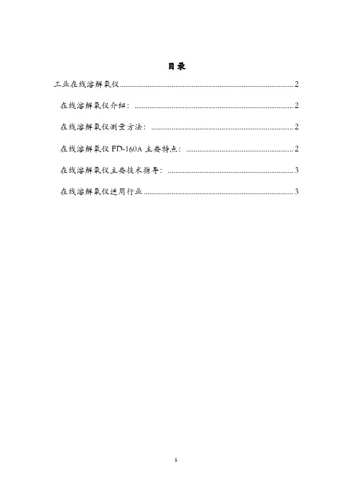 工业在线溶解氧仪