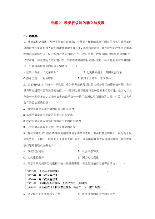 高考历史二轮检测：专题9-欧美代议制的确立与发展(含答案)