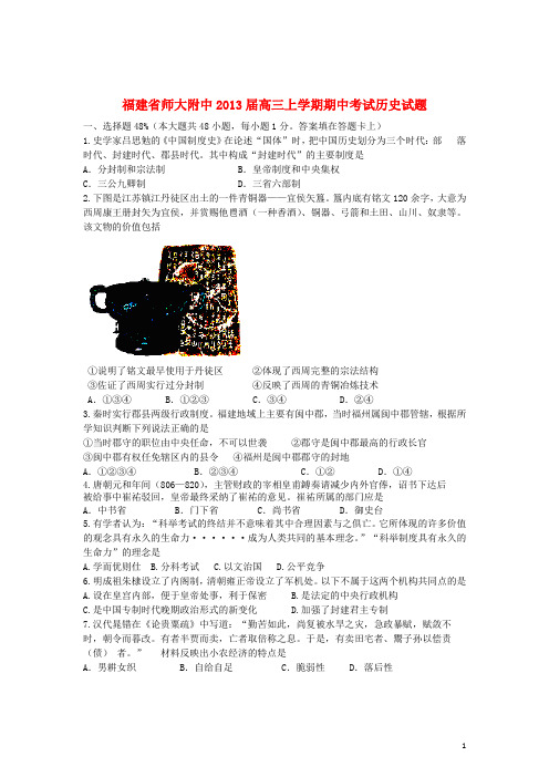 福建省师大附中高三历史上学期期中试题人民版