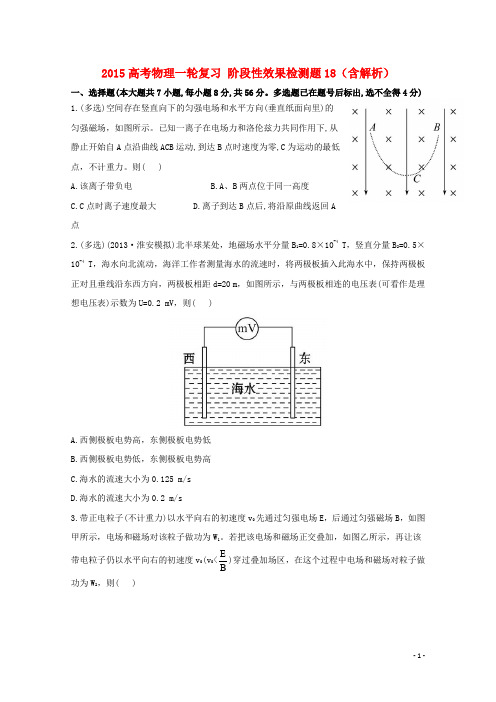 2015高考物理一轮复习 阶段性效果检测题18(含解析)