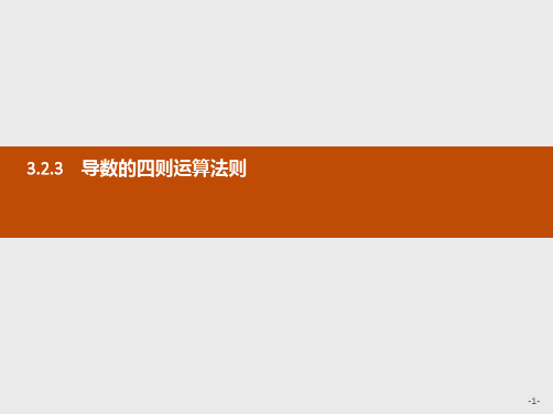 推荐-高中数学人教B版选修1-1课件3.2.3 导数的四则运算法则