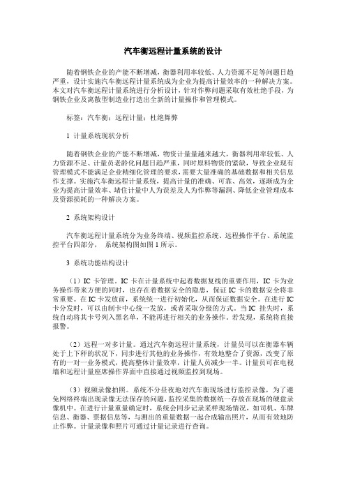 汽车衡远程计量系统的设计
