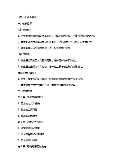 《恐龙》教案