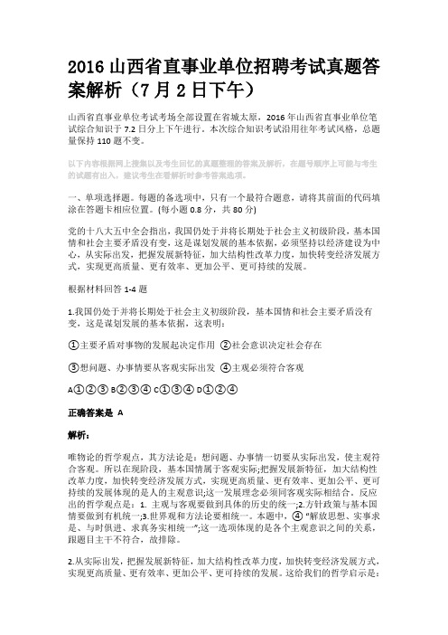 2016山西省直事业单位招聘考试真题答案解析(7月2日下午)