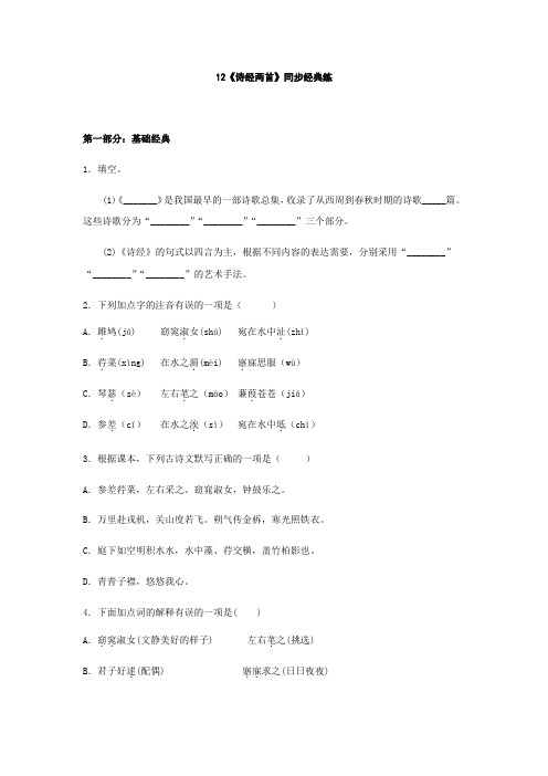 2020—2021学年八年级语文部编版下册第12课《诗经两首》同步练习