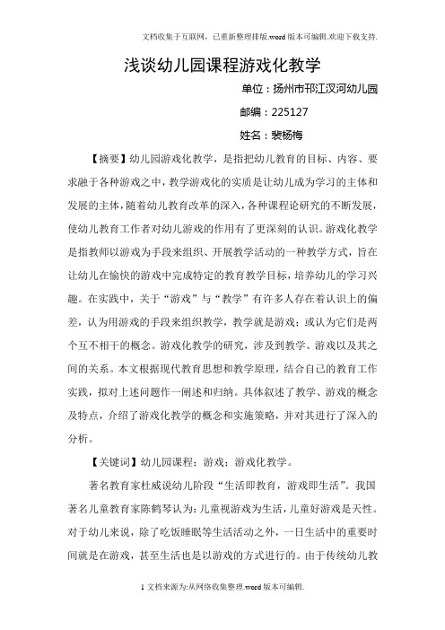 浅谈幼儿园课程游戏化教学