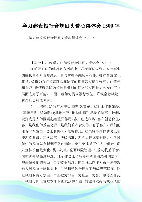 学习建设银行合规回头看心得体会1500字.doc