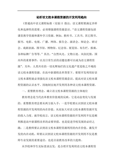 析语文校本课程资源的开发利用趋向