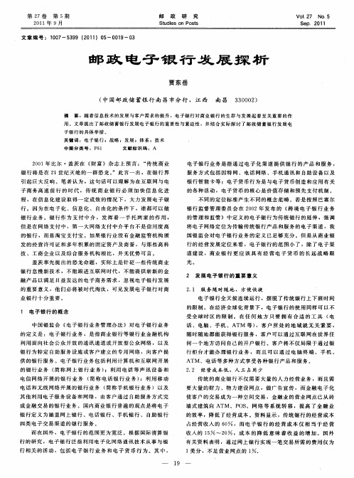 邮政电子银行发展探析