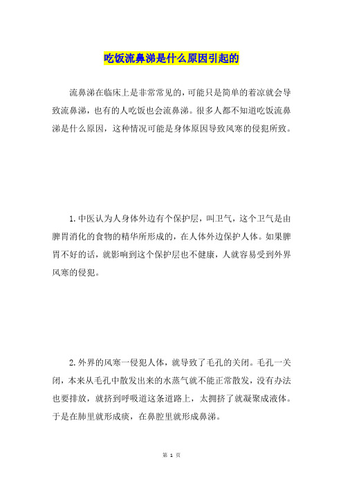 吃饭流鼻涕是什么原因引起的