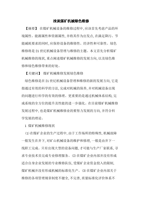 煤矿机械绿色维修[论文]