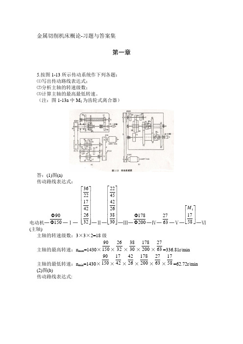 金属切削机床概论-习题与答案集