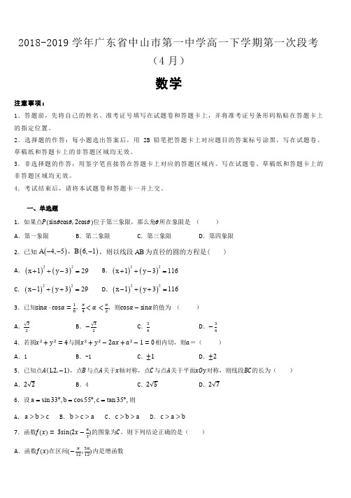广东省中山市第一中学2018-2019学年高一下学期第一次段考(4月)数学试卷(含解析)