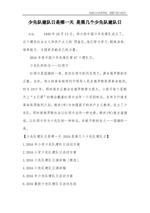 少先队建队日是哪一天 是第几个少先队建队日