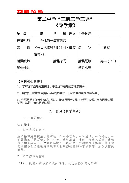 高一语文《写出人物鲜明的个性细节描写》导学案