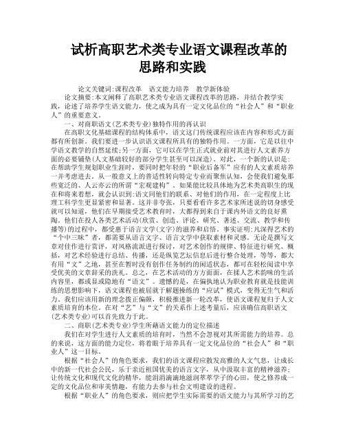试析高职艺术类专业语文课程改革的思路和实践