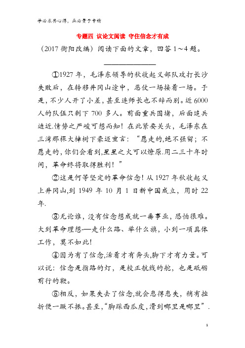 2018中考语文面对面 专题四 议论文阅读 守住信念才有成