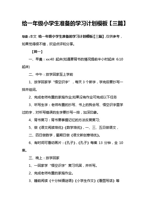 给一年级小学生准备的学习计划模板【三篇】