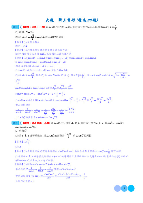 大题  解三角形(精选30题)(解析版)1