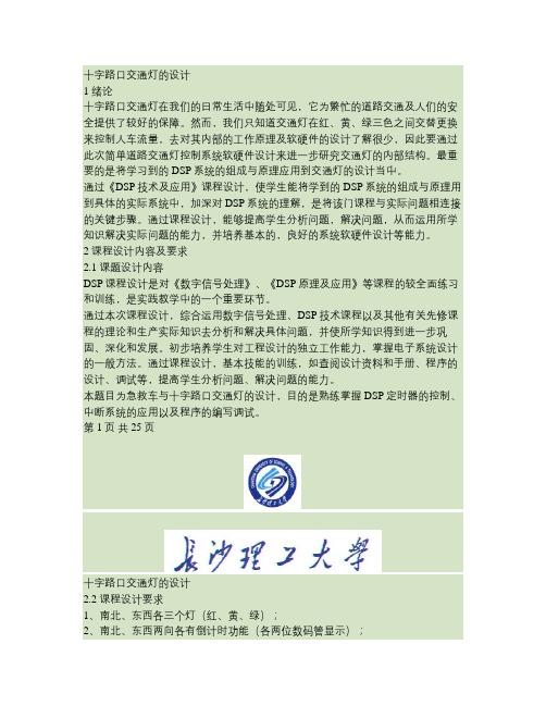 dsp十字路口交通灯设计(精)