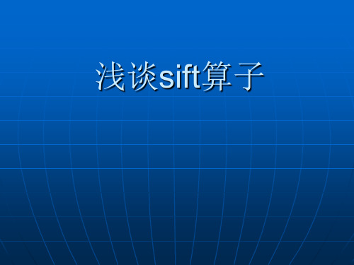 浅谈sift算子