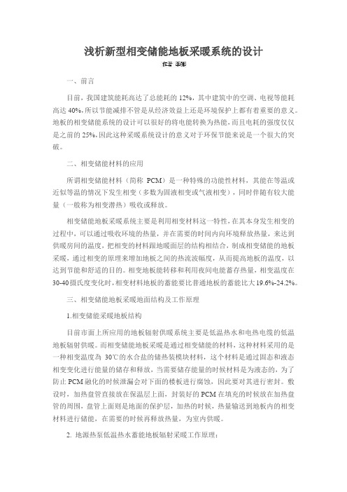 浅析新型相变储能地板采暖系统的设计