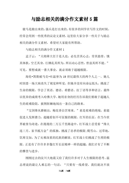与励志相关的满分作文素材5篇