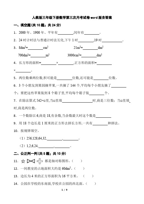 人教版三年级下册数学  第三次月考试卷(word版,含答案)