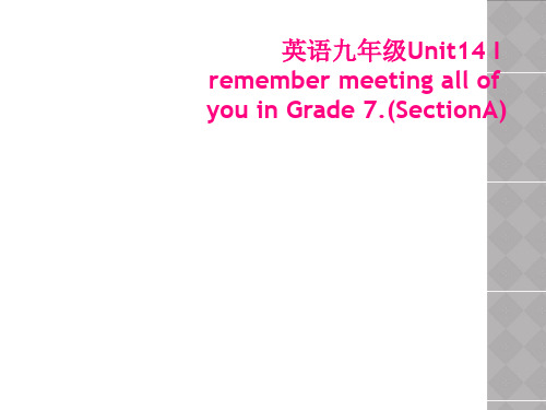 英语九年级Unit14 I remember meeting all of you in Grade