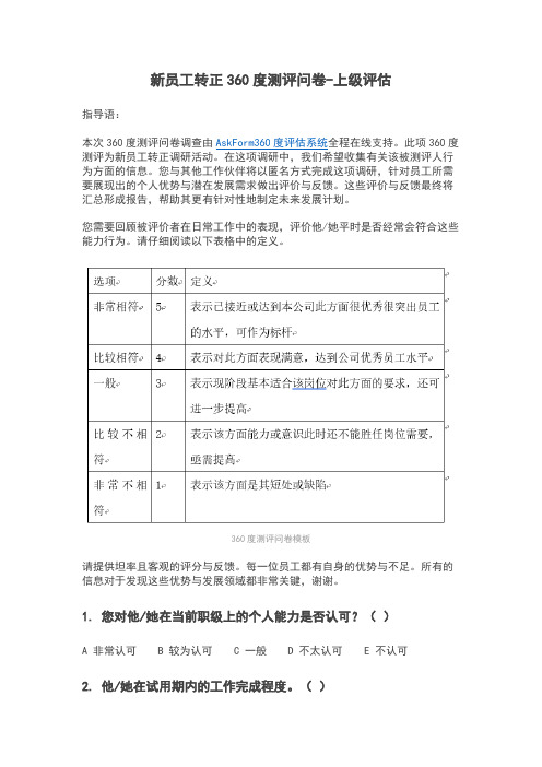 新员工转正360度测评问卷-上级评估模板