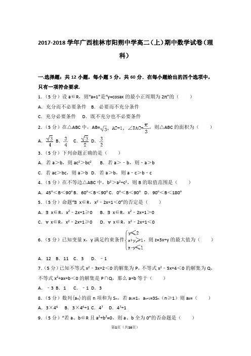 2018年广西桂林市阳朔中学高二上学期数学期中试卷和解析(理科)