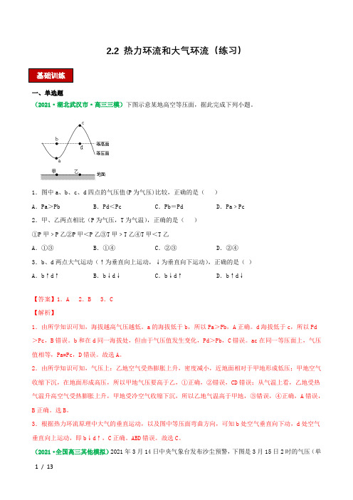 2.2 热力环流和大气环流2022年高考地理一轮复习限时训练
