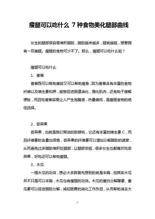 瘦腿可以吃什么 7种食物美化腿部曲线